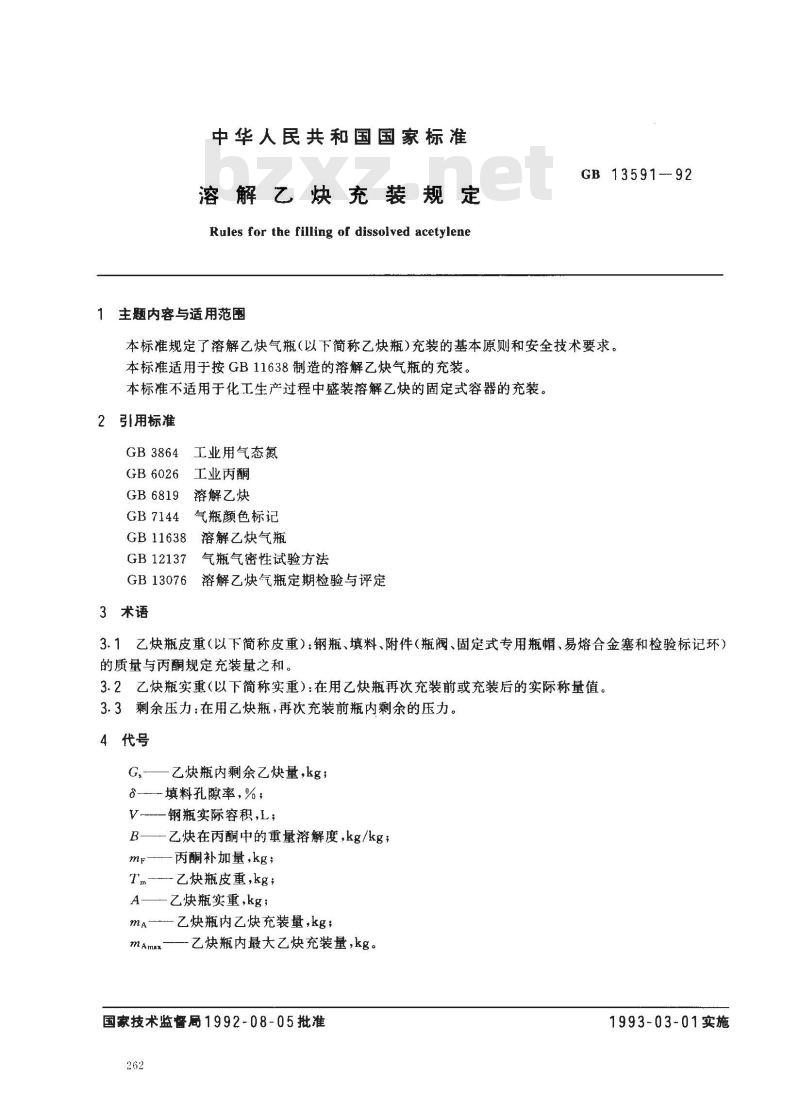 GB 13591-1992 溶解乙炔充装规定