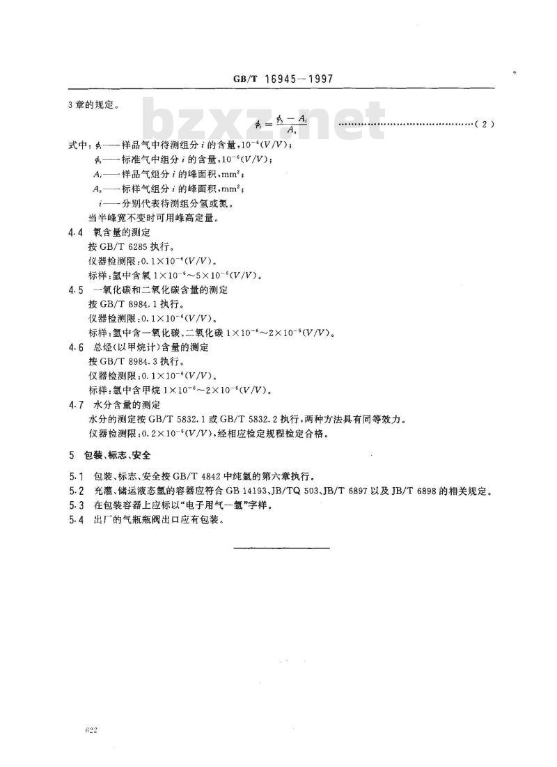 GB/T 16945-1997 电子工业用气体 氩