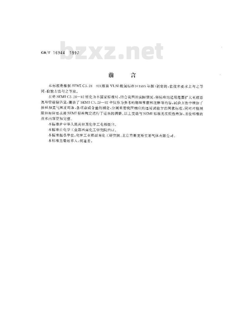 GB/T 16944-1997 电子工业用气体 氮