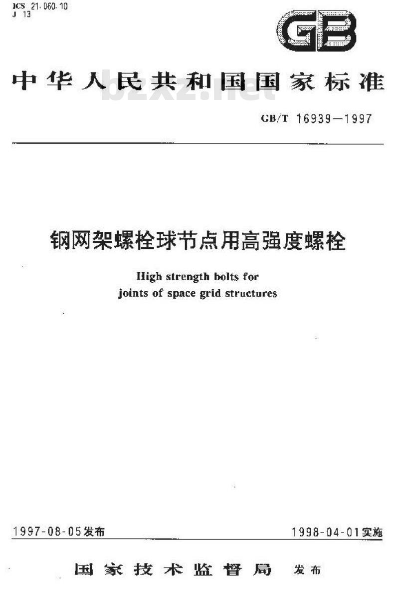 GB/T 16939-1997 钢网架螺栓球节点用高强度螺栓