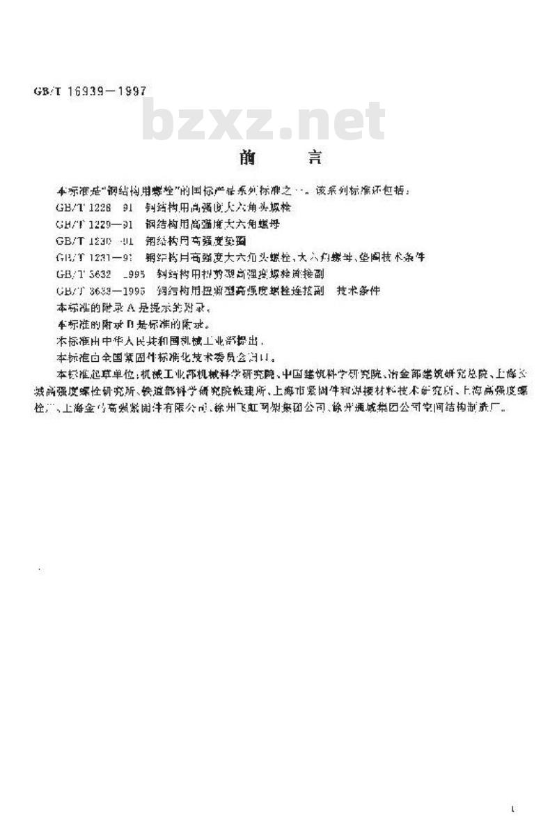 GB/T 16939-1997 钢网架螺栓球节点用高强度螺栓