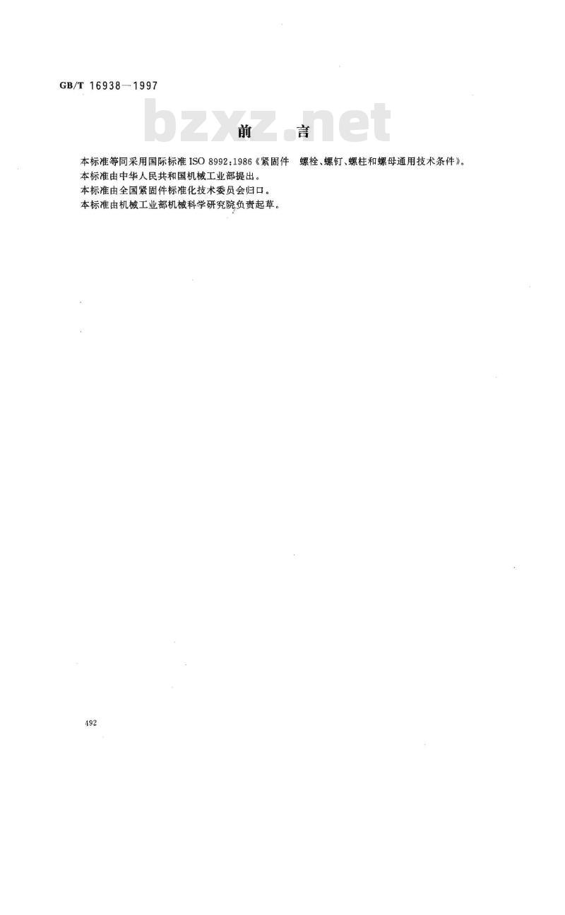 GB/T 16938-1997 紧固件 螺栓、螺钉、螺柱和螺母 通用技术条件
