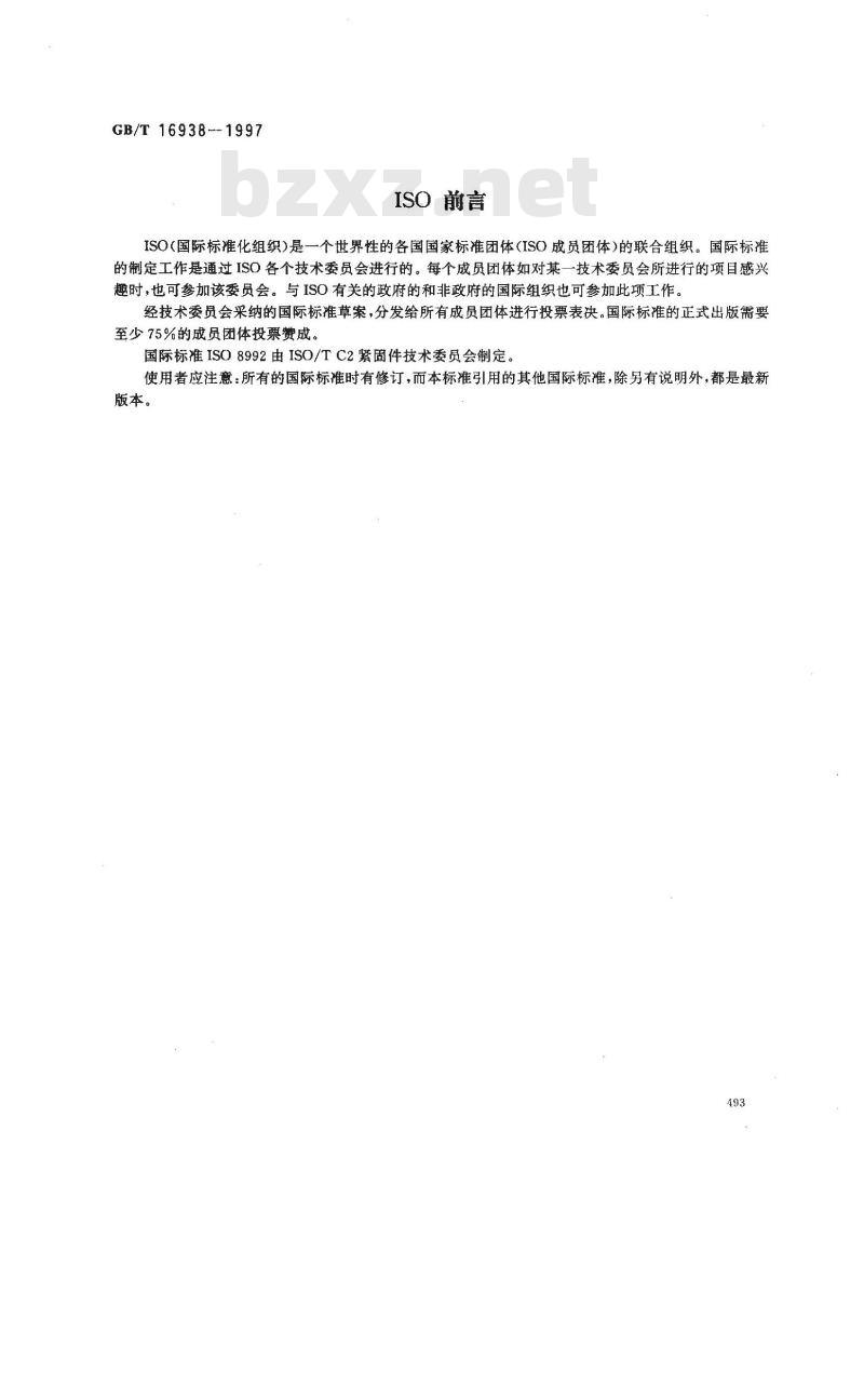 GB/T 16938-1997 紧固件 螺栓、螺钉、螺柱和螺母 通用技术条件