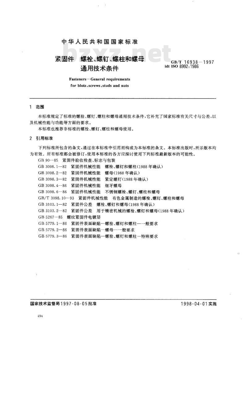 GB/T 16938-1997 紧固件 螺栓、螺钉、螺柱和螺母 通用技术条件