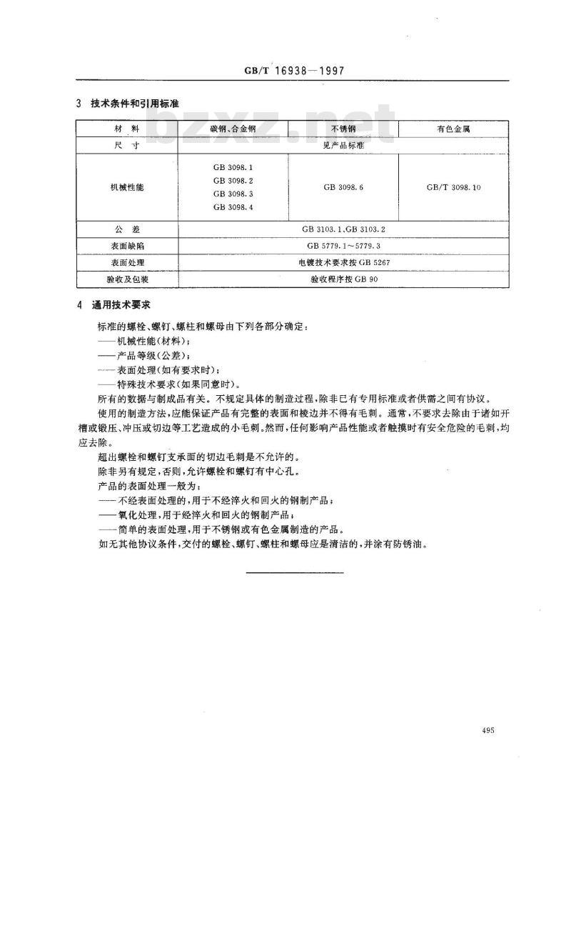 GB/T 16938-1997 紧固件 螺栓、螺钉、螺柱和螺母 通用技术条件
