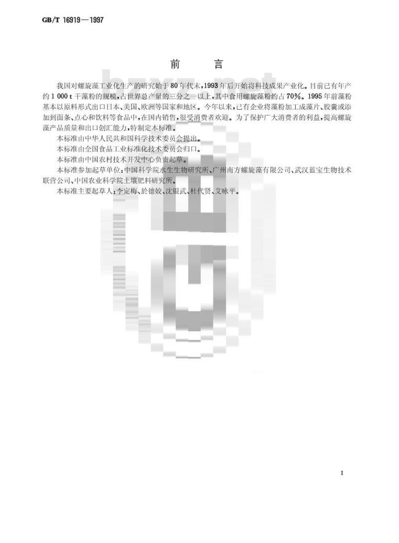 GB/T 16919-1997 食用螺旋藻粉