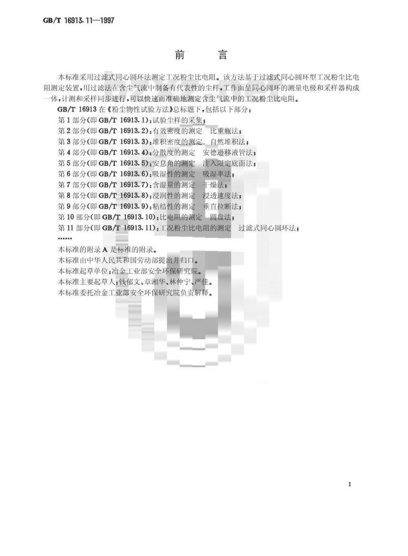 GB/T 16913.11-1997 粉尘物性试验方法 第11部分:工况粉尘比电阻的测定 过滤式同心圆环法