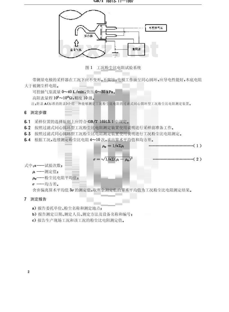 GB/T 16913.11-1997 粉尘物性试验方法 第11部分:工况粉尘比电阻的测定 过滤式同心圆环法