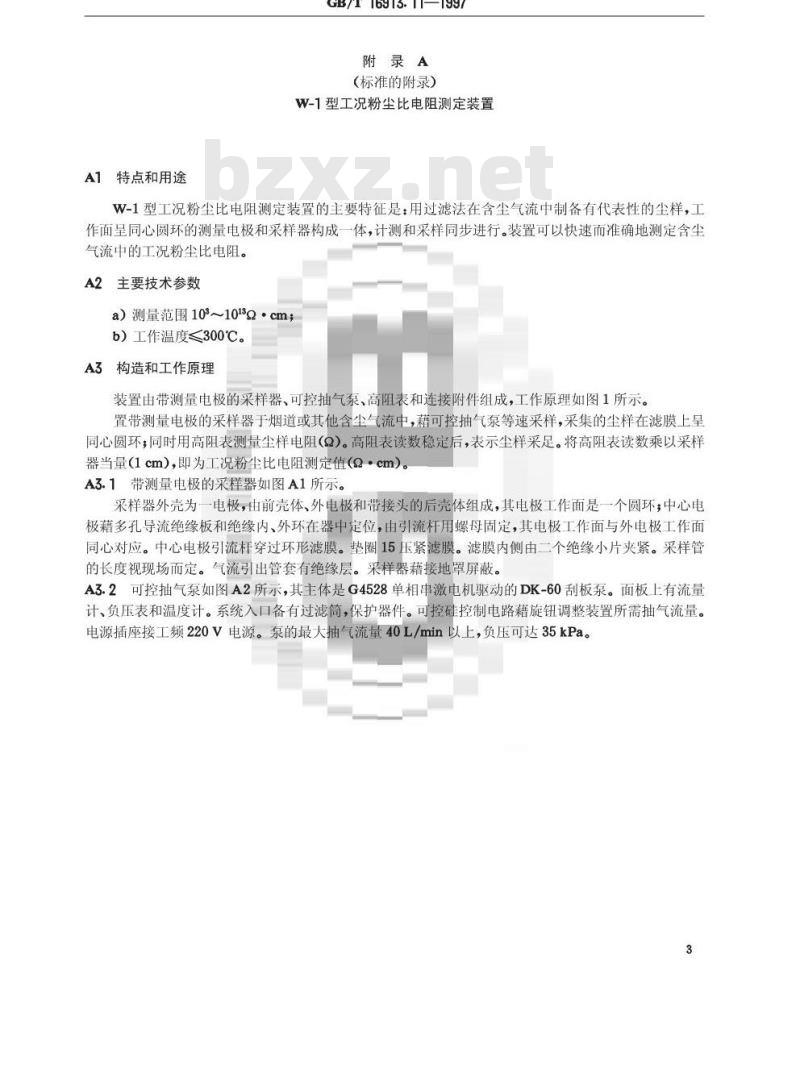 GB/T 16913.11-1997 粉尘物性试验方法 第11部分:工况粉尘比电阻的测定 过滤式同心圆环法