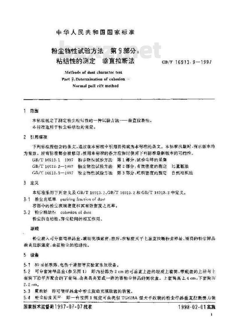 GB/T 16913.9-1997 粉尘物性试验方法 第9部分:粘结性的测定 垂直拉断法