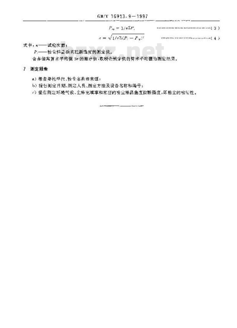 GB/T 16913.9-1997 粉尘物性试验方法 第9部分:粘结性的测定 垂直拉断法