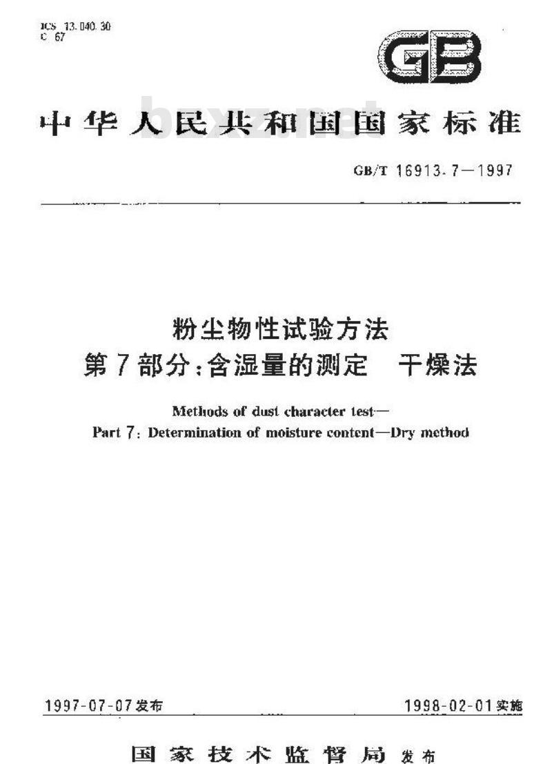 GB/T 16913.7-1997 粉尘物性试验方法 第7部分:含湿量的测定 干燥法