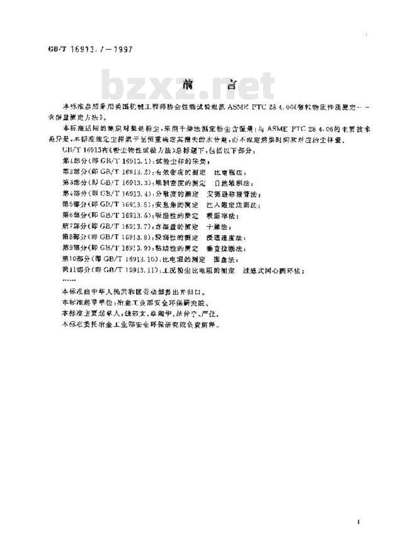 GB/T 16913.7-1997 粉尘物性试验方法 第7部分:含湿量的测定 干燥法