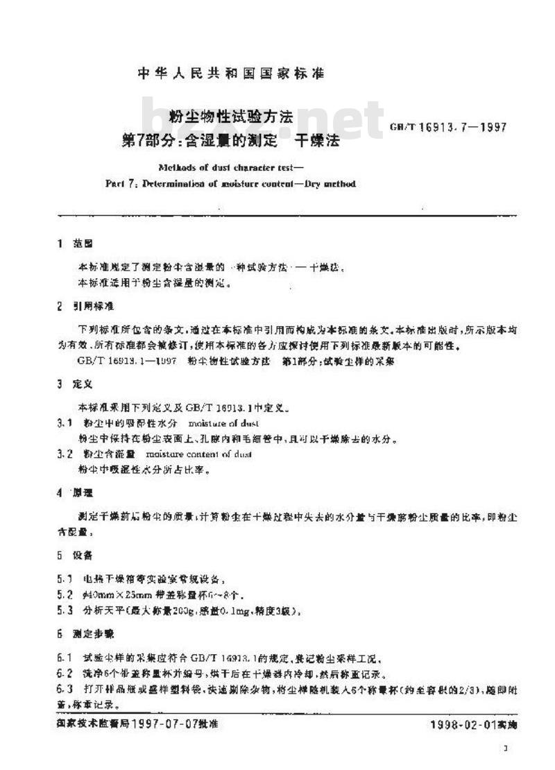 GB/T 16913.7-1997 粉尘物性试验方法 第7部分:含湿量的测定 干燥法