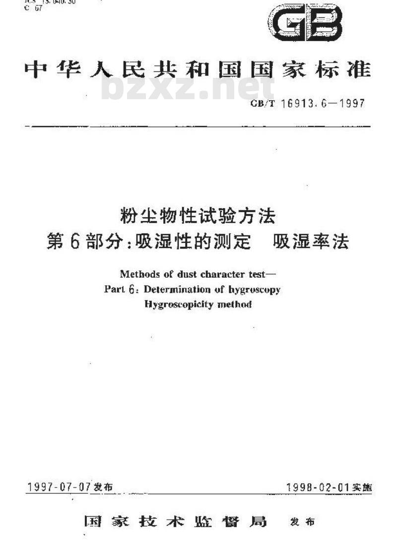 GB/T 16913.6-1997 粉尘物性试验方法 第6部分:吸湿性的测定 吸湿率法