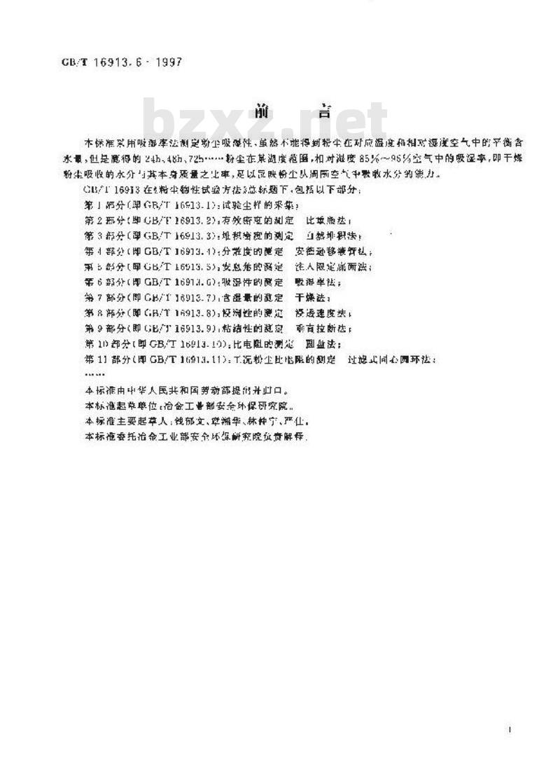 GB/T 16913.6-1997 粉尘物性试验方法 第6部分:吸湿性的测定 吸湿率法