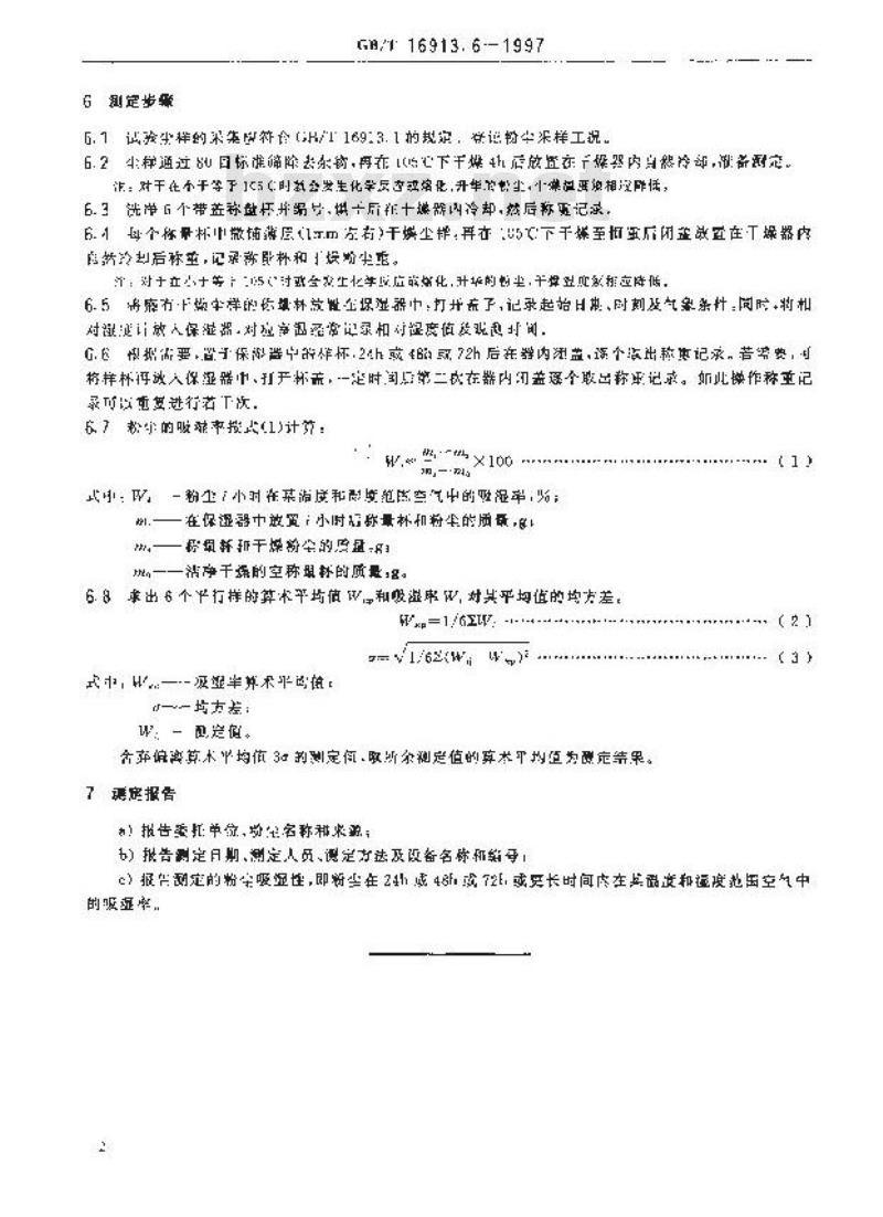 GB/T 16913.6-1997 粉尘物性试验方法 第6部分:吸湿性的测定 吸湿率法