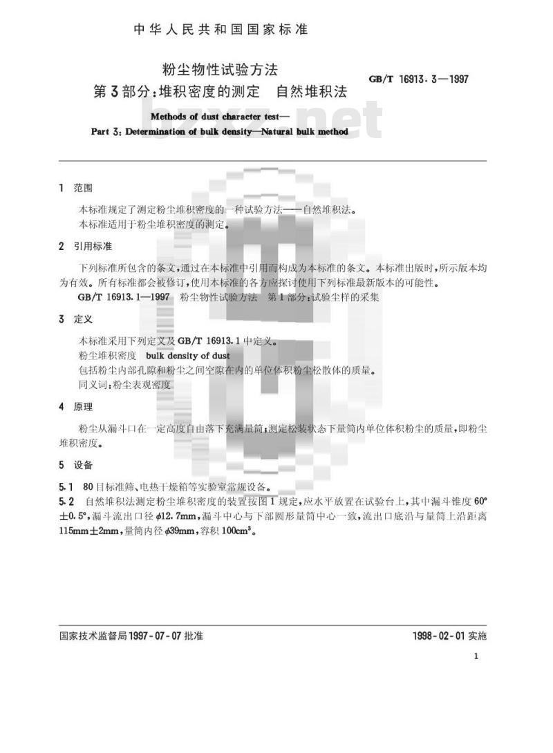 GB/T 16913.3-1997 粉尘物性试验方法 第3部分:堆积密度的测定 自然堆积法