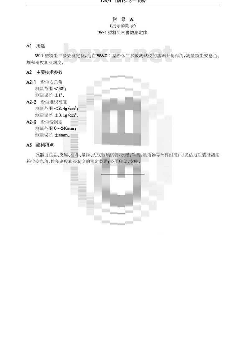 GB/T 16913.3-1997 粉尘物性试验方法 第3部分:堆积密度的测定 自然堆积法