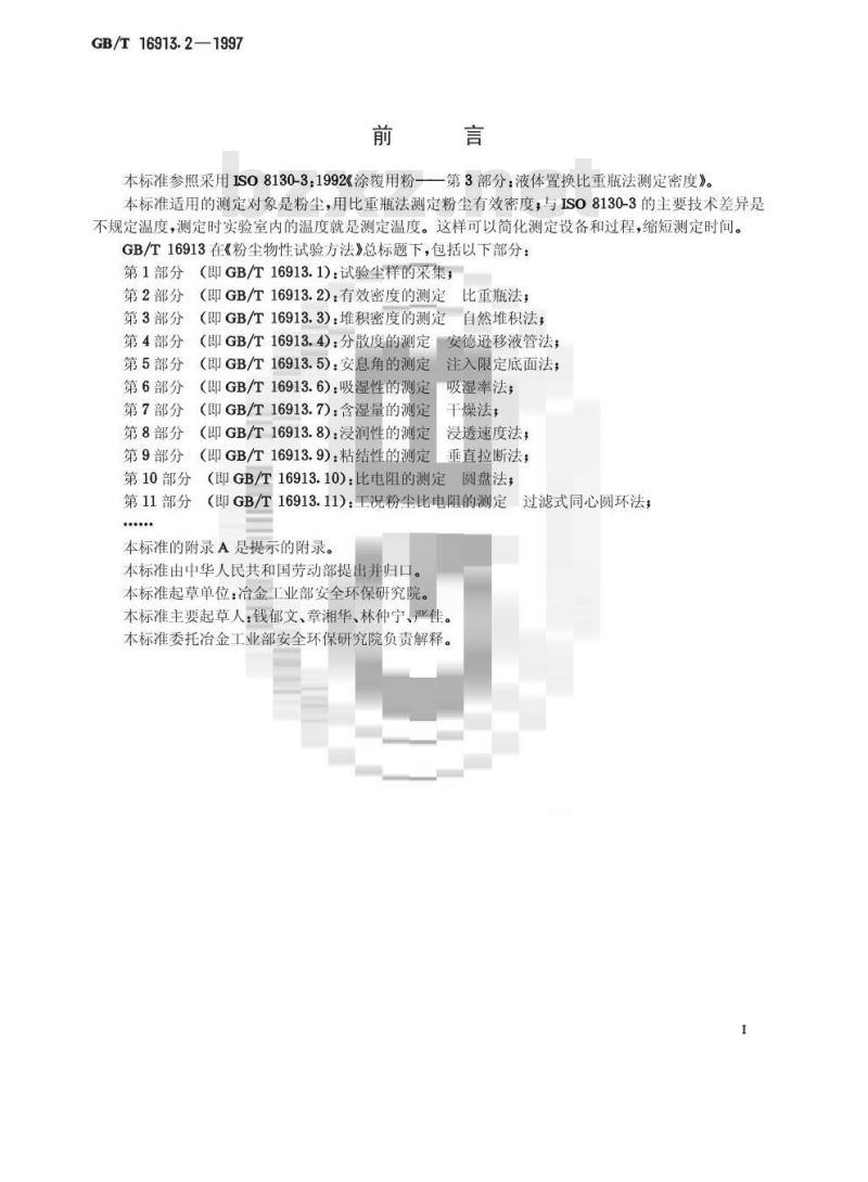 GB/T 16913.2-1997 粉尘物性试验方法 第2部分:有效密度的测定 比重瓶法