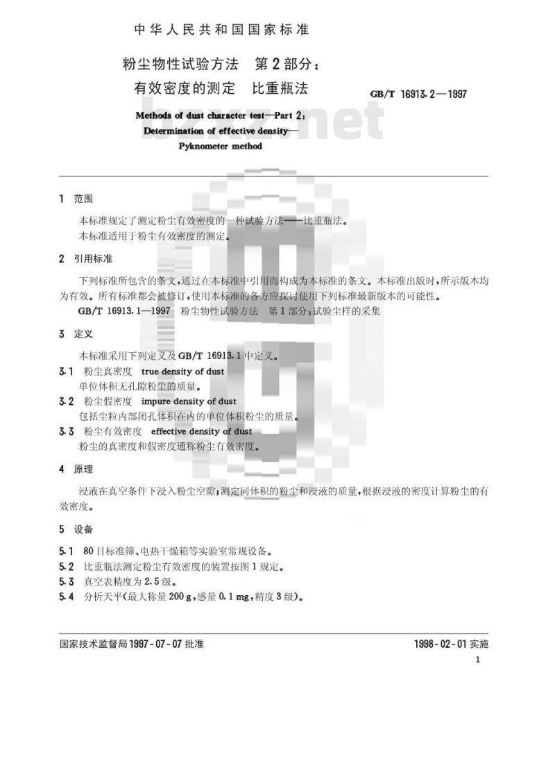 GB/T 16913.2-1997 粉尘物性试验方法 第2部分:有效密度的测定 比重瓶法