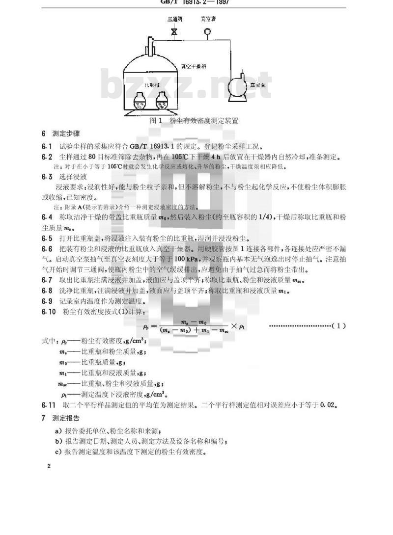 GB/T 16913.2-1997 粉尘物性试验方法 第2部分:有效密度的测定 比重瓶法
