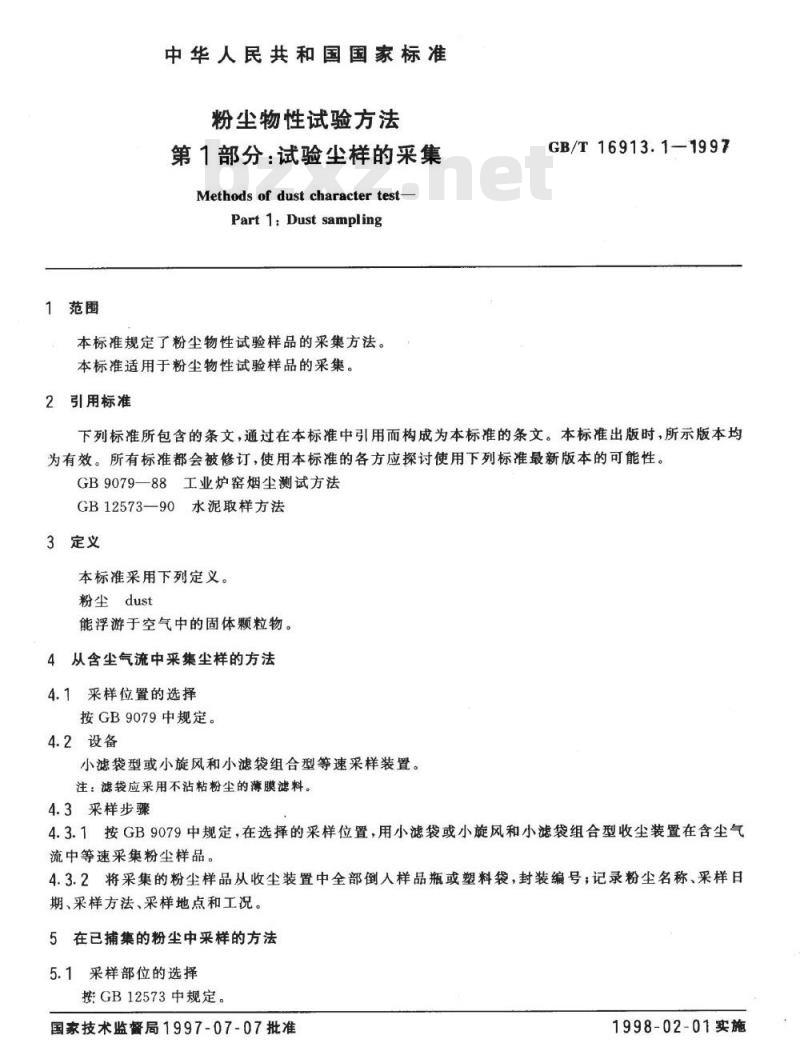 GB/T 16913.1-1997 粉尘物性试验方法 第1部分:试验尘样的采集
