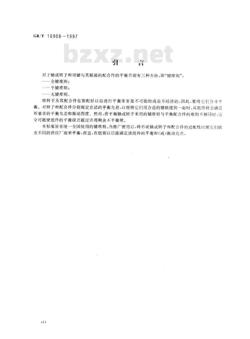 GB/T 16908-1997 机械振动轴与配合件平衡的键准则