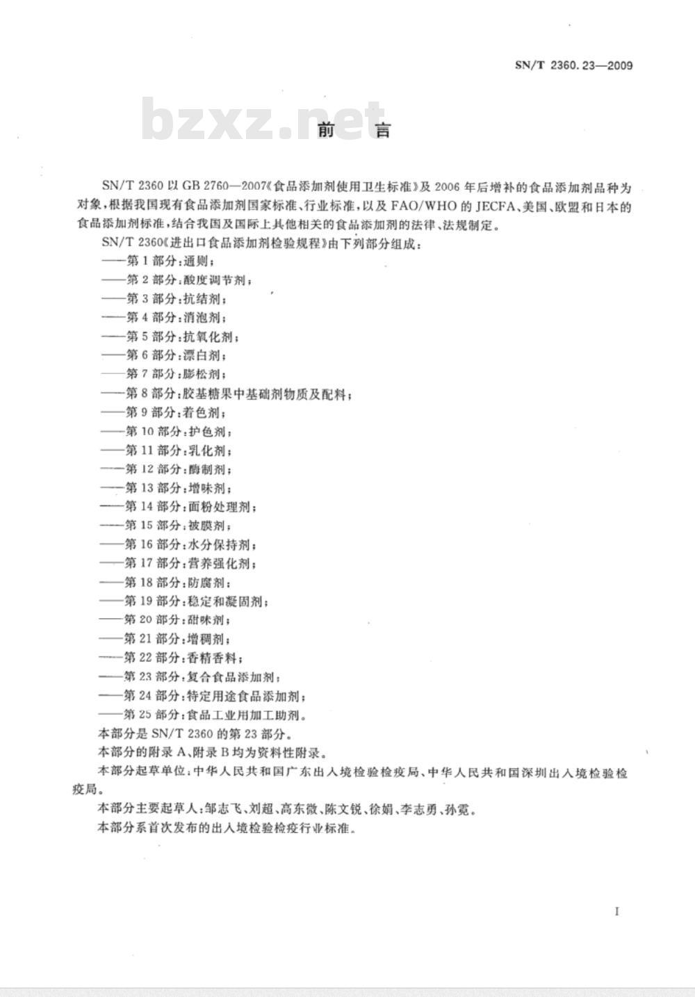 SN/T 2360.23-2009 进出口食品添加剂检验规程 第23部分：复合食品添加剂