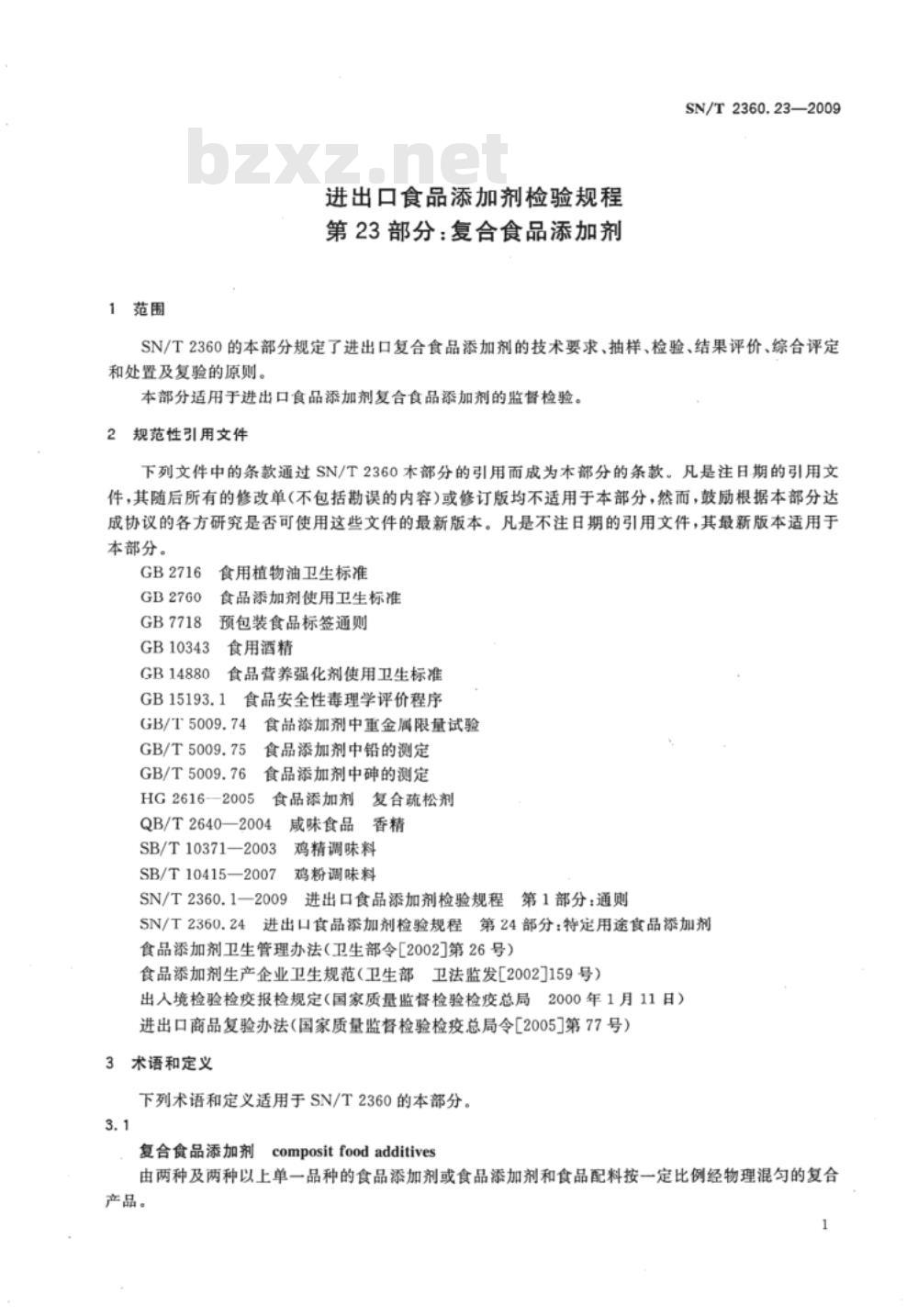 SN/T 2360.23-2009 进出口食品添加剂检验规程 第23部分：复合食品添加剂