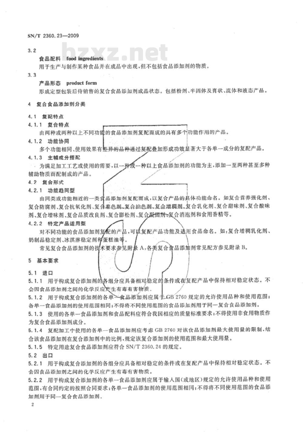 SN/T 2360.23-2009 进出口食品添加剂检验规程 第23部分：复合食品添加剂