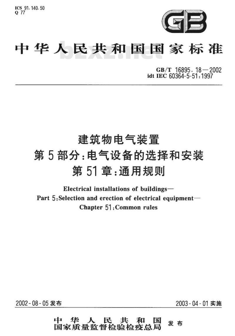 GB/T 16895.18-2002 建筑物电气装置 第5部分：电气设备的选择和安装 第51章：通用规则