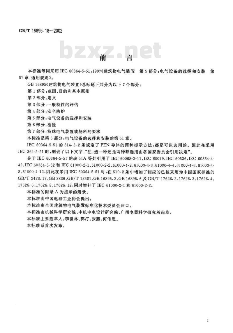 GB/T 16895.18-2002 建筑物电气装置 第5部分：电气设备的选择和安装 第51章：通用规则