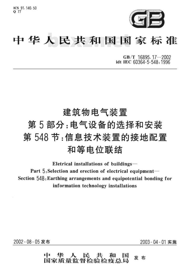 GB/T 16895.17-2002 建筑物电气装置 第5部分：电气设备的选择和安装 第548节：信息技术装置的接地配置和等电位联结