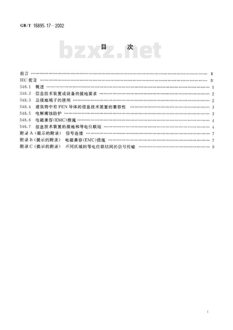 GB/T 16895.17-2002 建筑物电气装置 第5部分：电气设备的选择和安装 第548节：信息技术装置的接地配置和等电位联结