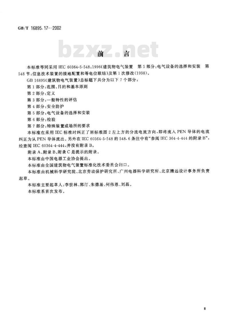 GB/T 16895.17-2002 建筑物电气装置 第5部分：电气设备的选择和安装 第548节：信息技术装置的接地配置和等电位联结