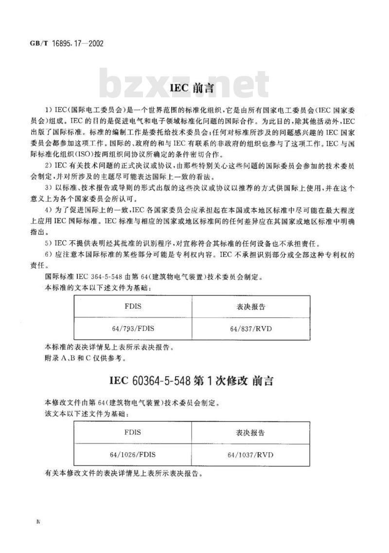 GB/T 16895.17-2002 建筑物电气装置 第5部分：电气设备的选择和安装 第548节：信息技术装置的接地配置和等电位联结
