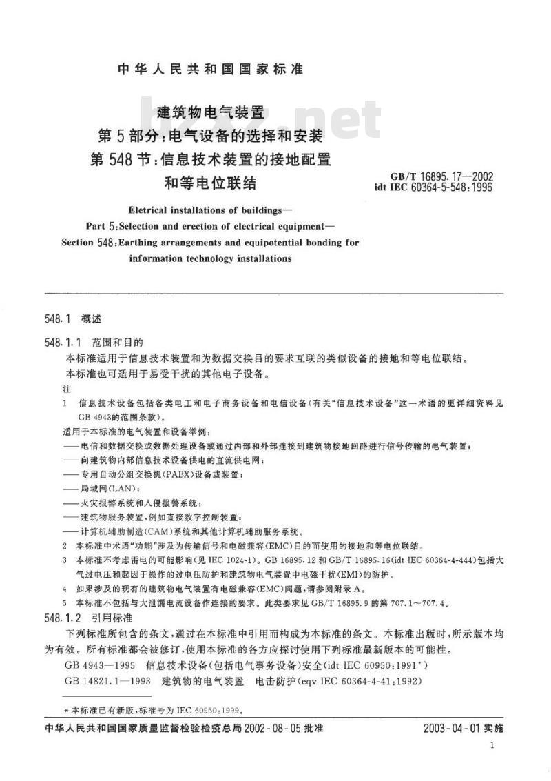 GB/T 16895.17-2002 建筑物电气装置 第5部分：电气设备的选择和安装 第548节：信息技术装置的接地配置和等电位联结