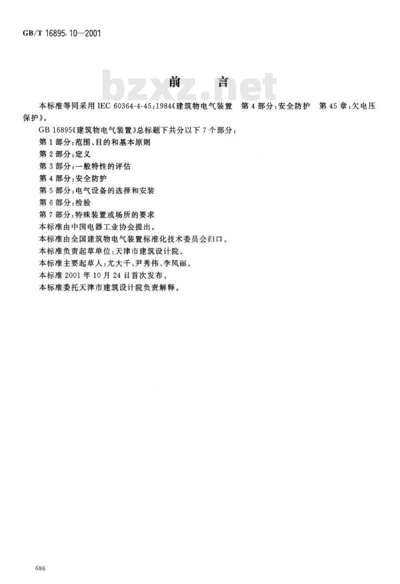 GB/T 16895.10-2001 建筑物电气装置 第4部分: 安全防护 第45章: 欠电压保护