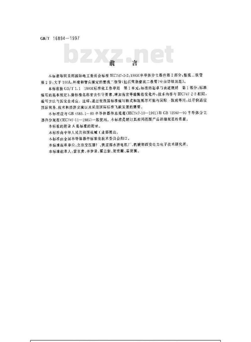 GB/T 16894-1997 大于100A,环境和管壳额定的整流二极管(包括雪崩整流二极管)空白详细规范