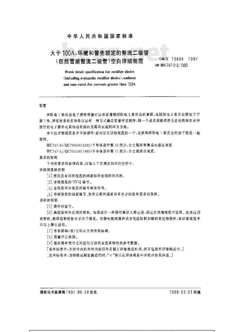 GB/T 16894-1997 大于100A,环境和管壳额定的整流二极管(包括雪崩整流二极管)空白详细规范