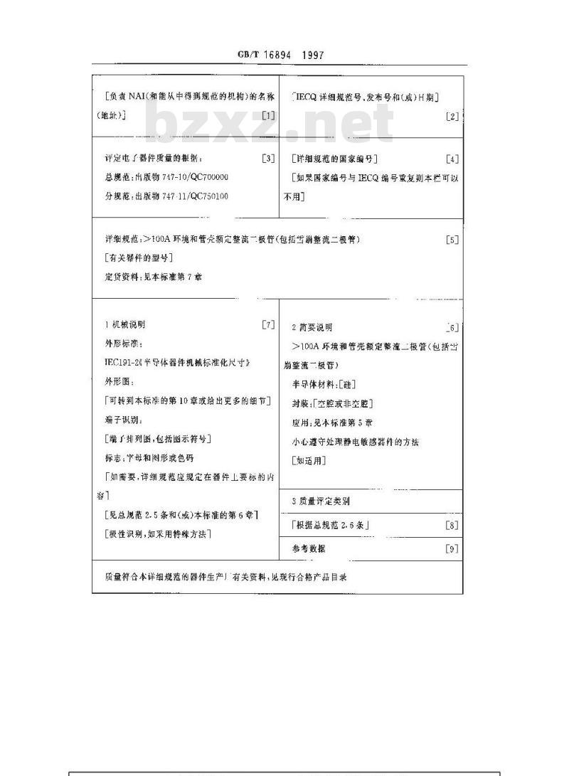 GB/T 16894-1997 大于100A,环境和管壳额定的整流二极管(包括雪崩整流二极管)空白详细规范