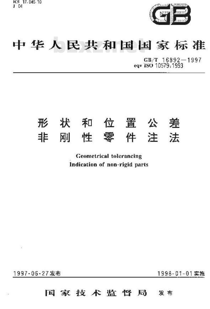 GB/T 16892-1997 形状和位置公差非刚性零件注法