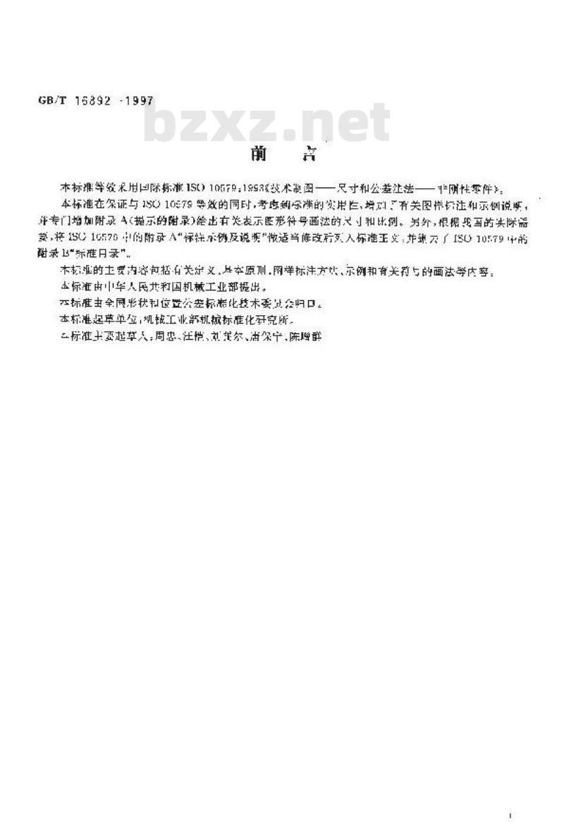 GB/T 16892-1997 形状和位置公差非刚性零件注法