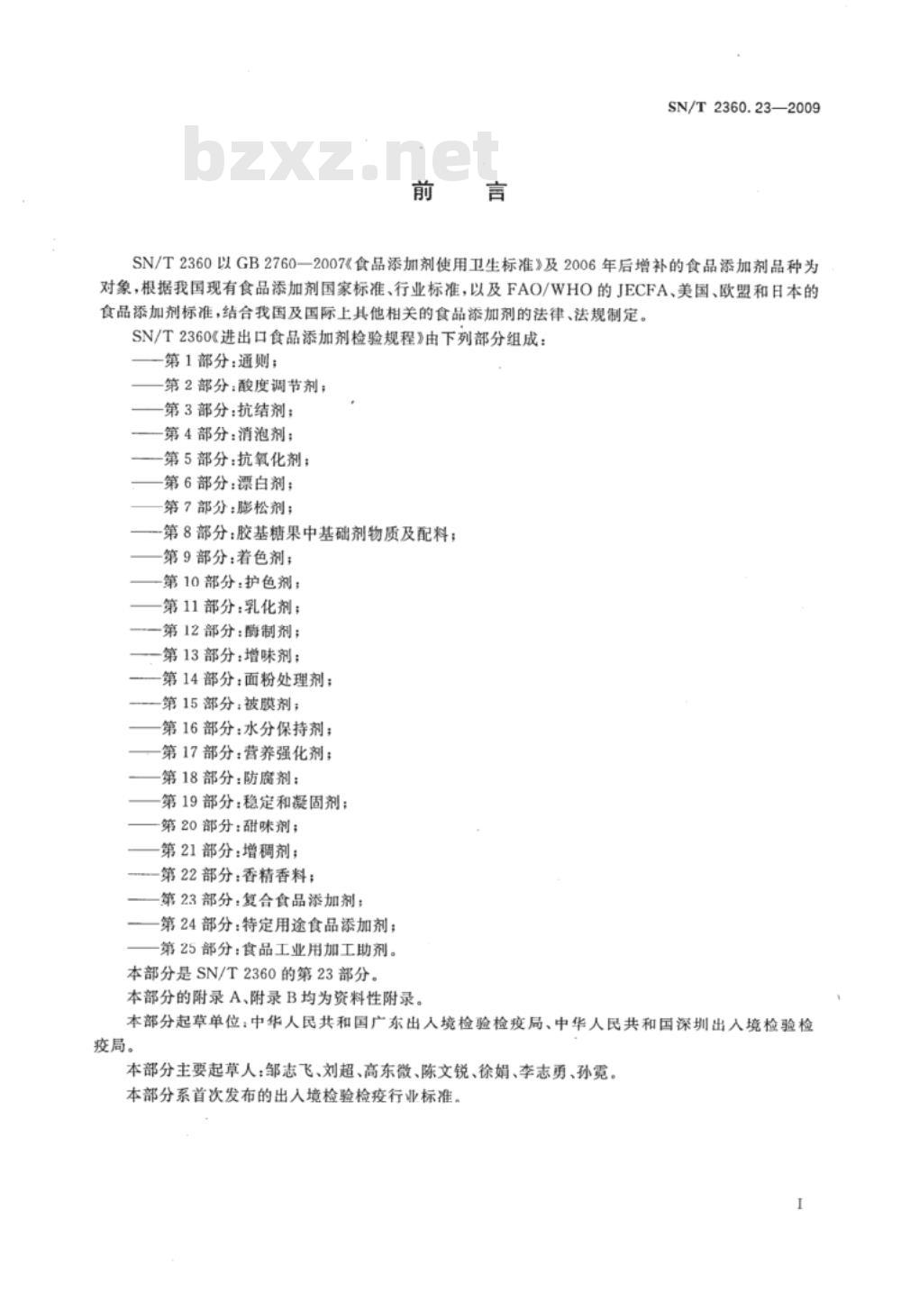 SN/T 2360.22-2009 进出口食品添加剂检验规程 第22部分：香料香精