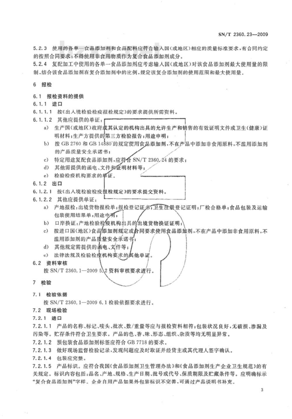 SN/T 2360.22-2009 进出口食品添加剂检验规程 第22部分：香料香精