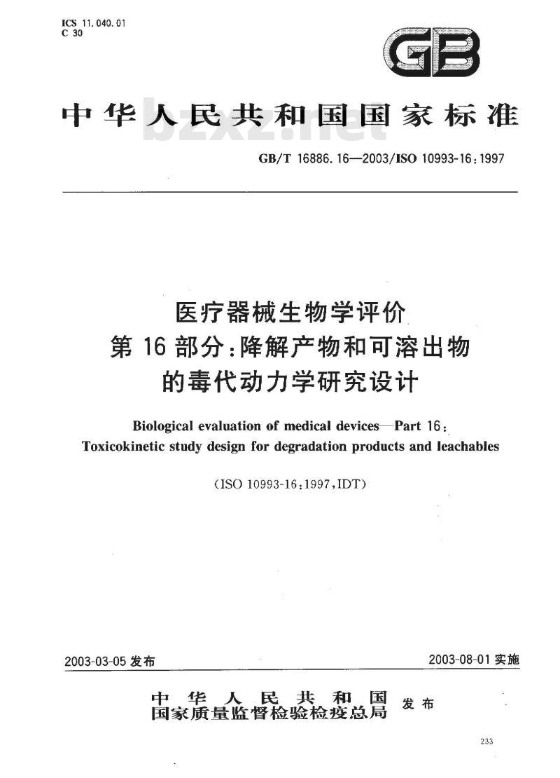 GB/T 16886.16-2003 医疗器械生物学评价 第16部分:降解产物和可溶出物的毒代 动力学研究设计