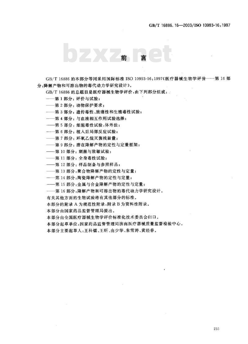 GB/T 16886.16-2003 医疗器械生物学评价 第16部分:降解产物和可溶出物的毒代 动力学研究设计