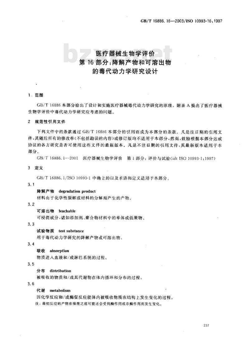 GB/T 16886.16-2003 医疗器械生物学评价 第16部分:降解产物和可溶出物的毒代 动力学研究设计