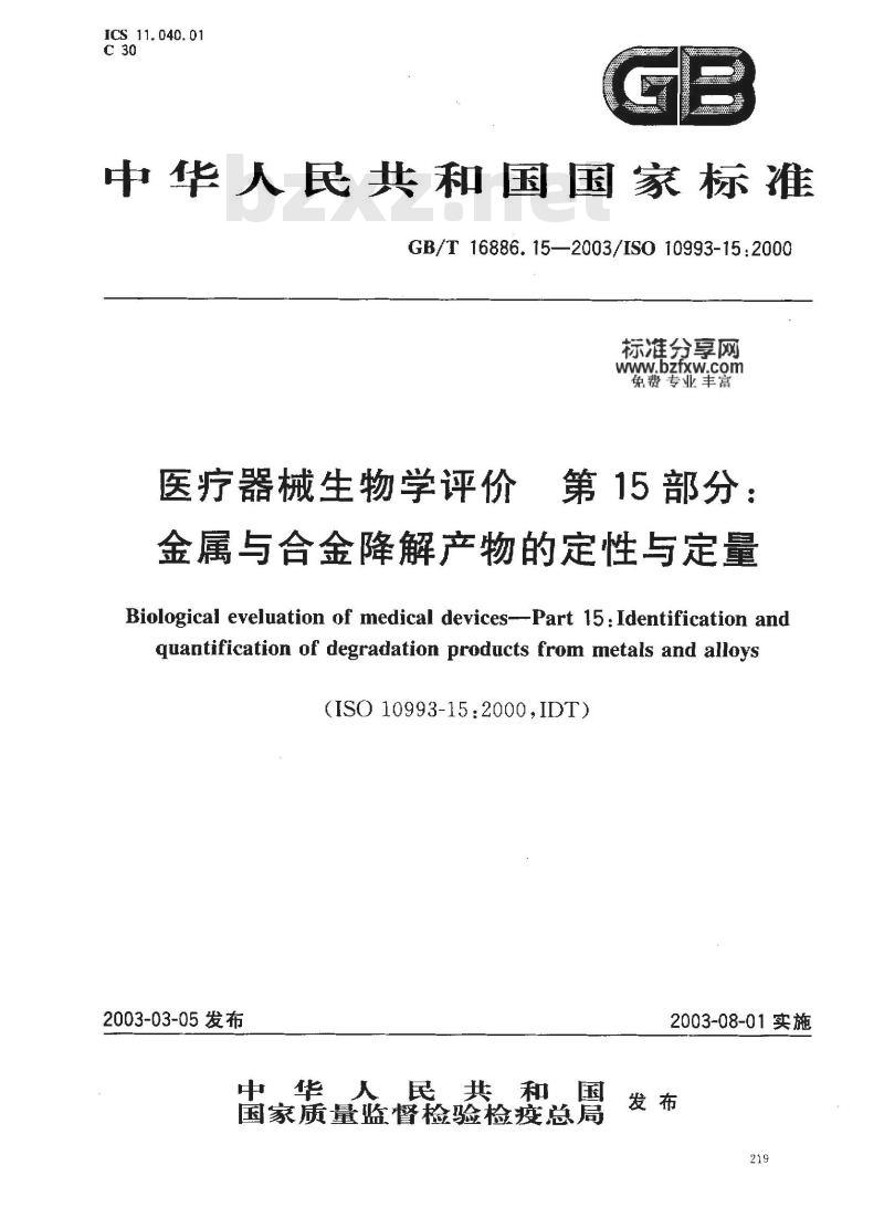 GB/T 16886.15-2003 医疗器械生物学评价 第15部分:金属与合金降解产物的定性与定量